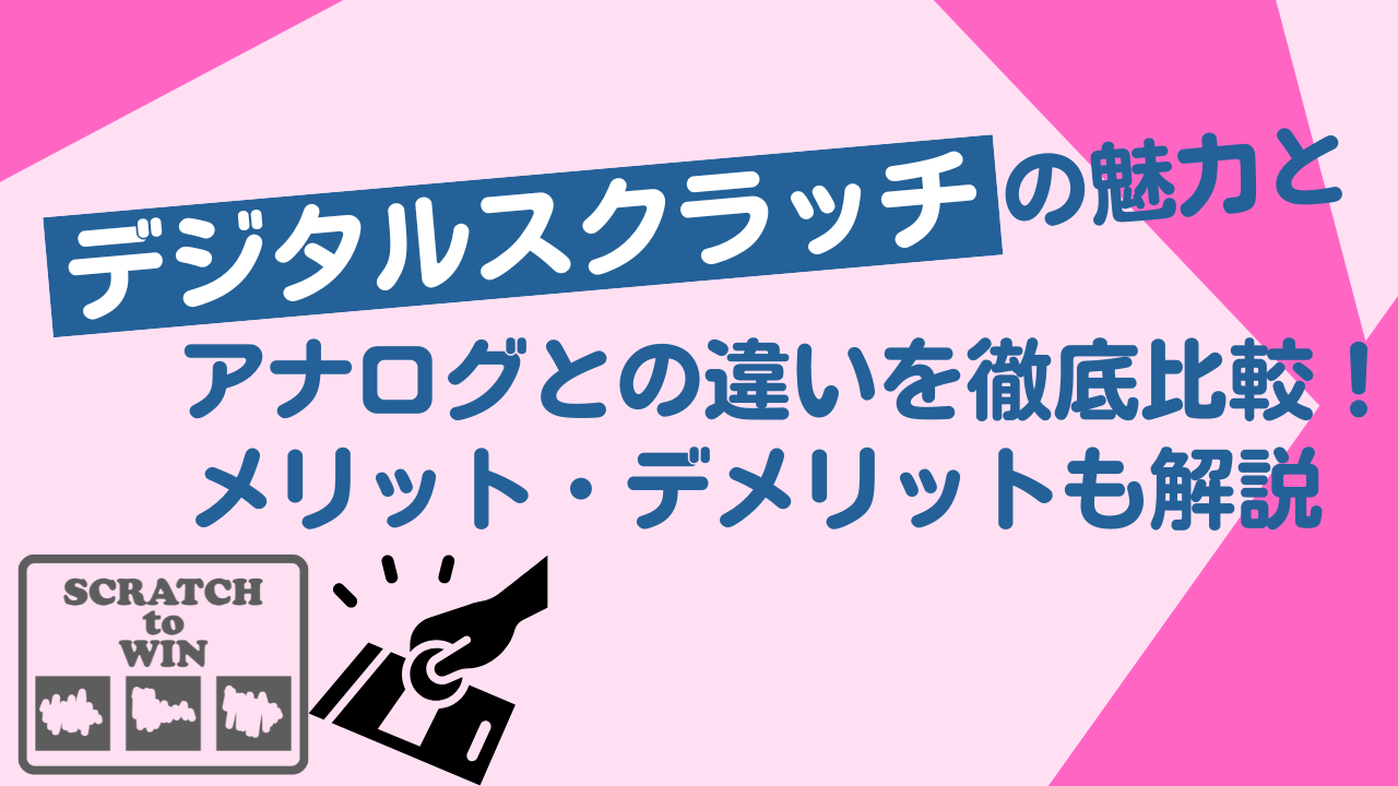 デジタルスクラッチの魅力とアナログとの違いを徹底比較！メリット・デメリットも解説