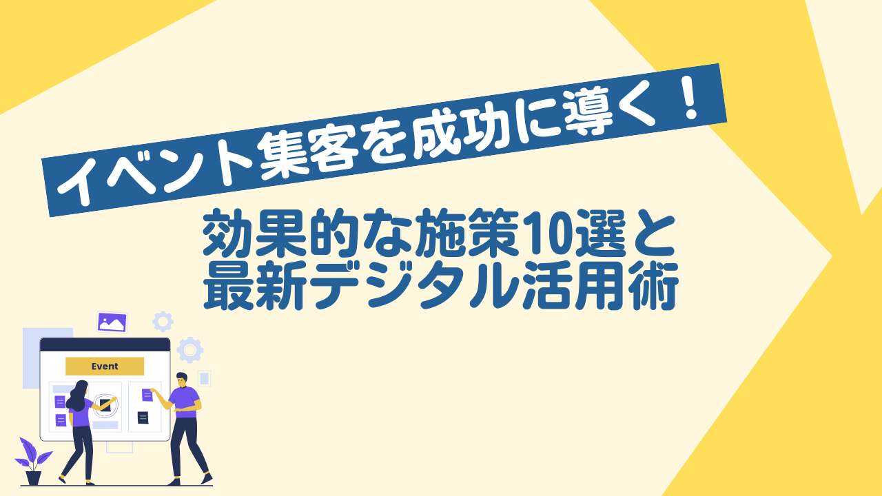 2026年1月19日 イベント集客を成功に導く！効果的な施策10選と最新デジタル活用術